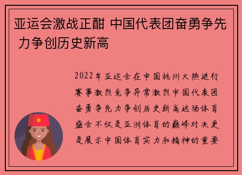 亚运会激战正酣 中国代表团奋勇争先 力争创历史新高