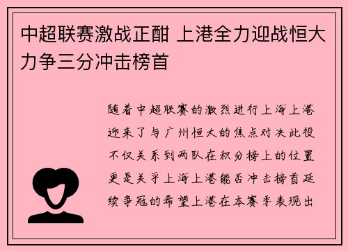 中超联赛激战正酣 上港全力迎战恒大力争三分冲击榜首