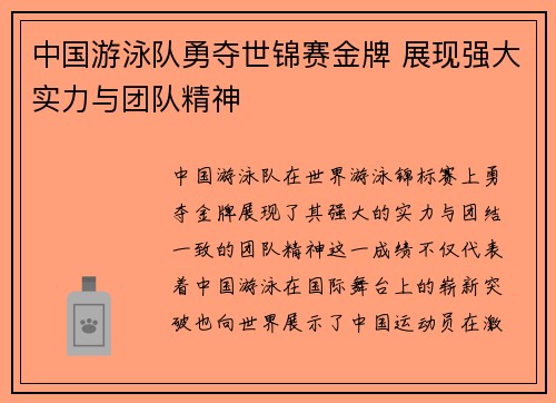 中国游泳队勇夺世锦赛金牌 展现强大实力与团队精神