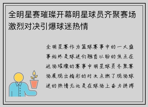 全明星赛璀璨开幕明星球员齐聚赛场激烈对决引爆球迷热情