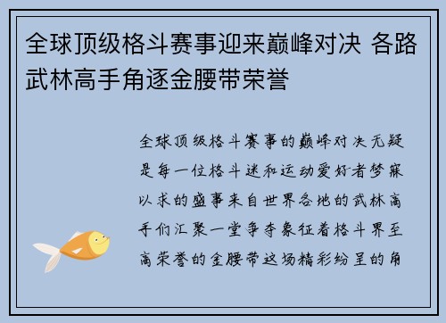 全球顶级格斗赛事迎来巅峰对决 各路武林高手角逐金腰带荣誉