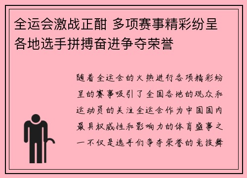 全运会激战正酣 多项赛事精彩纷呈 各地选手拼搏奋进争夺荣誉