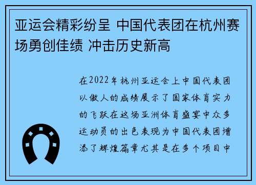 亚运会精彩纷呈 中国代表团在杭州赛场勇创佳绩 冲击历史新高