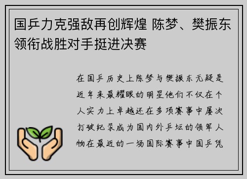 国乒力克强敌再创辉煌 陈梦、樊振东领衔战胜对手挺进决赛