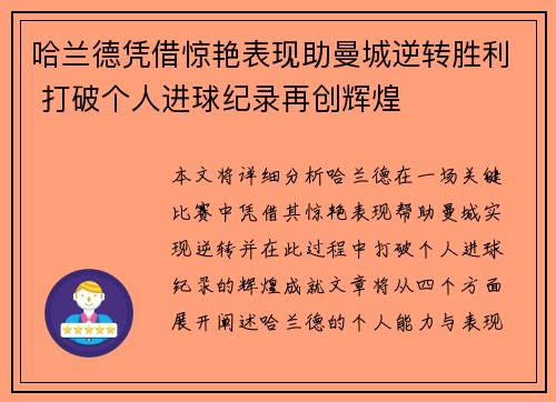 哈兰德凭借惊艳表现助曼城逆转胜利 打破个人进球纪录再创辉煌