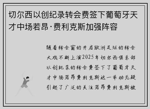 切尔西以创纪录转会费签下葡萄牙天才中场若昂·费利克斯加强阵容