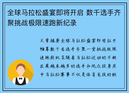 全球马拉松盛宴即将开启 数千选手齐聚挑战极限速跑新纪录