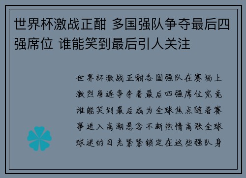 世界杯激战正酣 多国强队争夺最后四强席位 谁能笑到最后引人关注