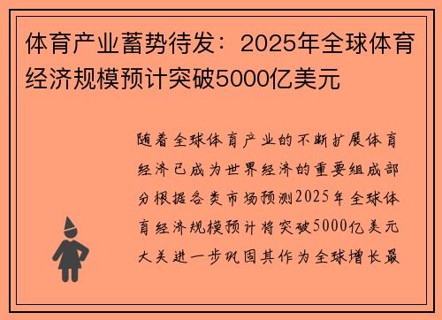体育产业蓄势待发：2025年全球体育经济规模预计突破5000亿美元