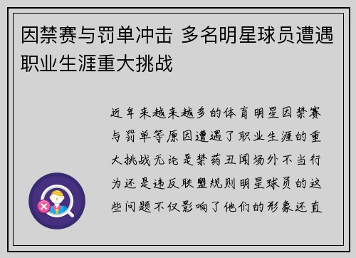 因禁赛与罚单冲击 多名明星球员遭遇职业生涯重大挑战