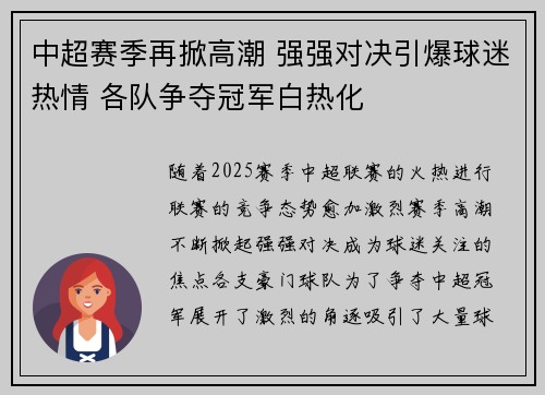 中超赛季再掀高潮 强强对决引爆球迷热情 各队争夺冠军白热化