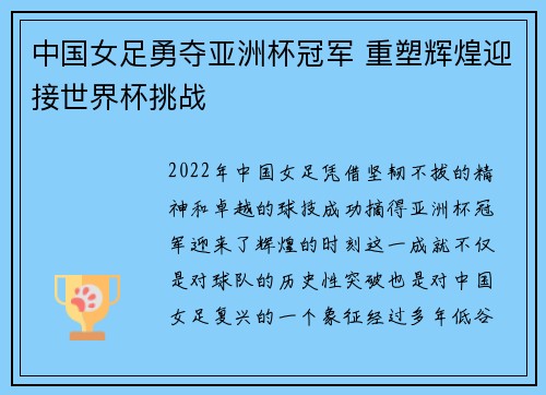 中国女足勇夺亚洲杯冠军 重塑辉煌迎接世界杯挑战
