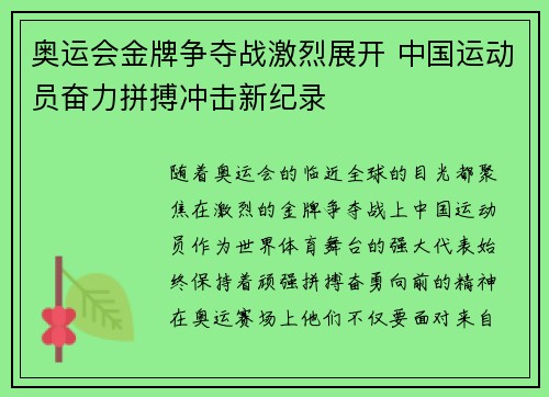 奥运会金牌争夺战激烈展开 中国运动员奋力拼搏冲击新纪录