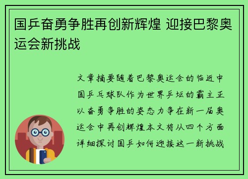 国乒奋勇争胜再创新辉煌 迎接巴黎奥运会新挑战