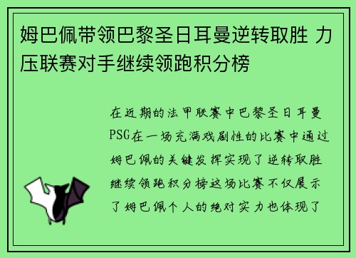 姆巴佩带领巴黎圣日耳曼逆转取胜 力压联赛对手继续领跑积分榜