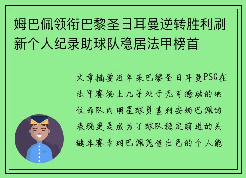 姆巴佩领衔巴黎圣日耳曼逆转胜利刷新个人纪录助球队稳居法甲榜首