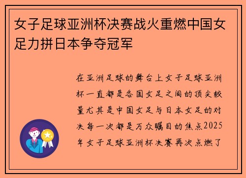 女子足球亚洲杯决赛战火重燃中国女足力拼日本争夺冠军
