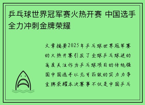 乒乓球世界冠军赛火热开赛 中国选手全力冲刺金牌荣耀