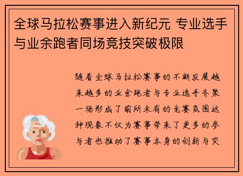 全球马拉松赛事进入新纪元 专业选手与业余跑者同场竞技突破极限
