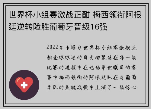 世界杯小组赛激战正酣 梅西领衔阿根廷逆转险胜葡萄牙晋级16强