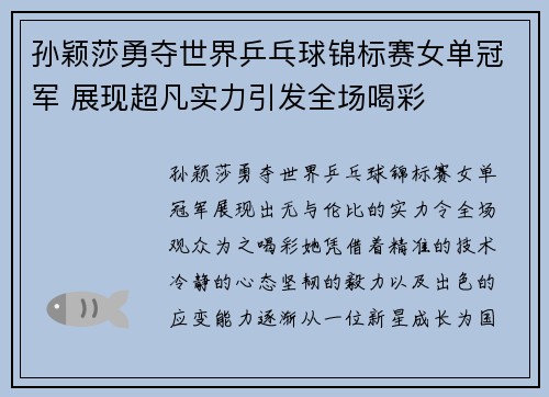 孙颖莎勇夺世界乒乓球锦标赛女单冠军 展现超凡实力引发全场喝彩