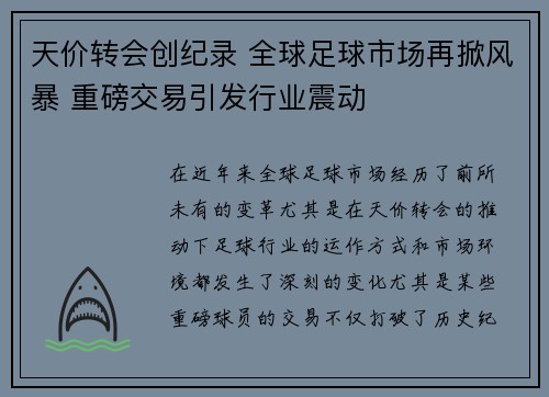 天价转会创纪录 全球足球市场再掀风暴 重磅交易引发行业震动