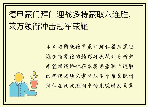 德甲豪门拜仁迎战多特豪取六连胜，莱万领衔冲击冠军荣耀
