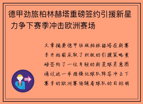 德甲劲旅柏林赫塔重磅签约引援新星 力争下赛季冲击欧洲赛场