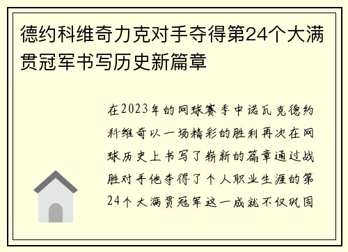 德约科维奇力克对手夺得第24个大满贯冠军书写历史新篇章