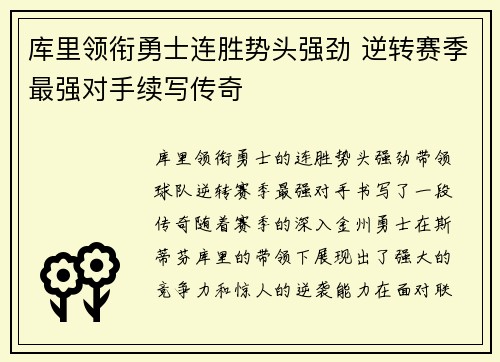 库里领衔勇士连胜势头强劲 逆转赛季最强对手续写传奇