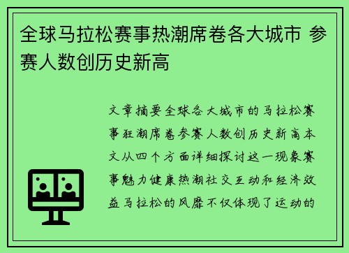 全球马拉松赛事热潮席卷各大城市 参赛人数创历史新高