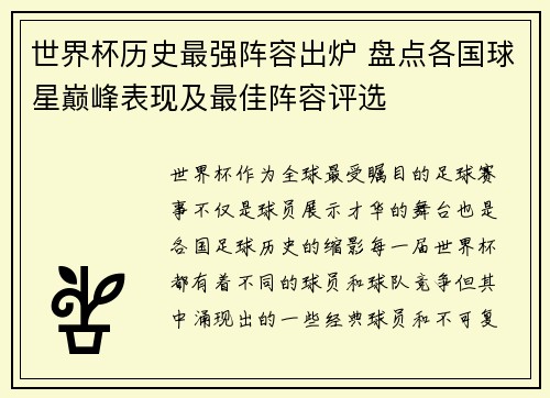 世界杯历史最强阵容出炉 盘点各国球星巅峰表现及最佳阵容评选