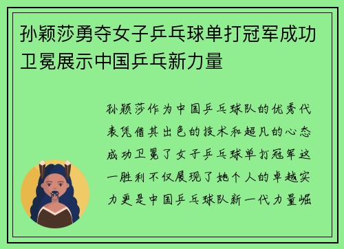 孙颖莎勇夺女子乒乓球单打冠军成功卫冕展示中国乒乓新力量