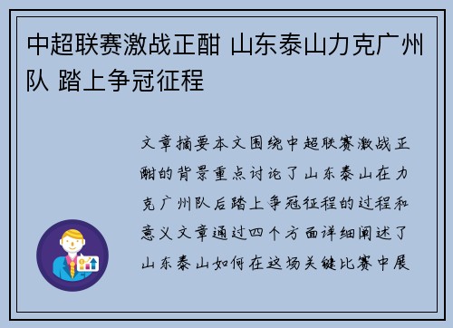 中超联赛激战正酣 山东泰山力克广州队 踏上争冠征程