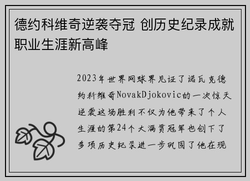 德约科维奇逆袭夺冠 创历史纪录成就职业生涯新高峰