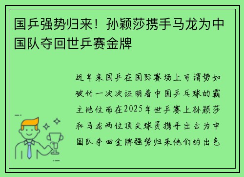 国乒强势归来！孙颖莎携手马龙为中国队夺回世乒赛金牌