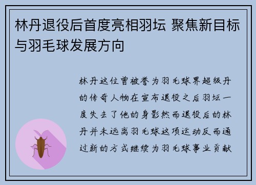 林丹退役后首度亮相羽坛 聚焦新目标与羽毛球发展方向