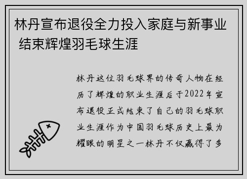 林丹宣布退役全力投入家庭与新事业 结束辉煌羽毛球生涯