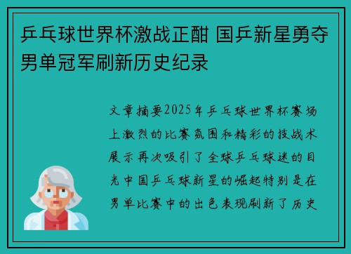 乒乓球世界杯激战正酣 国乒新星勇夺男单冠军刷新历史纪录