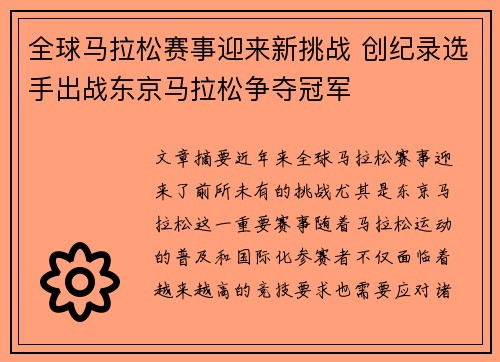 全球马拉松赛事迎来新挑战 创纪录选手出战东京马拉松争夺冠军