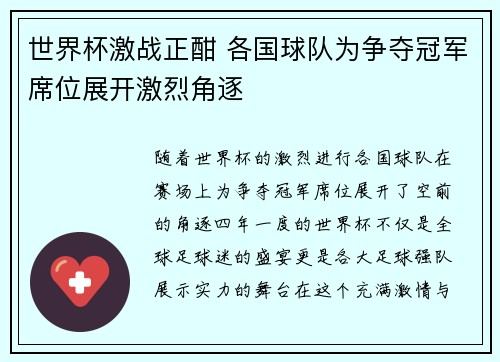 世界杯激战正酣 各国球队为争夺冠军席位展开激烈角逐