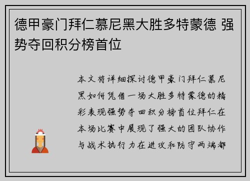 德甲豪门拜仁慕尼黑大胜多特蒙德 强势夺回积分榜首位