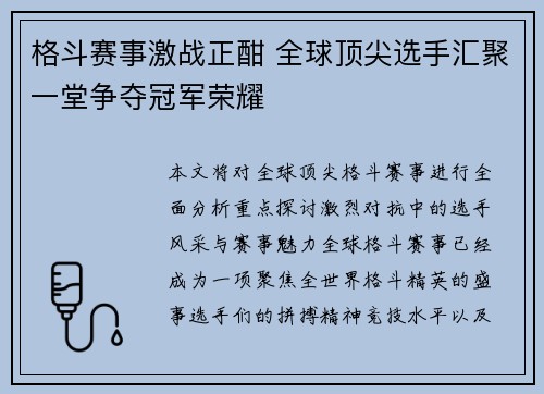 格斗赛事激战正酣 全球顶尖选手汇聚一堂争夺冠军荣耀