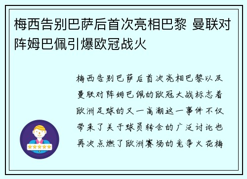 梅西告别巴萨后首次亮相巴黎 曼联对阵姆巴佩引爆欧冠战火