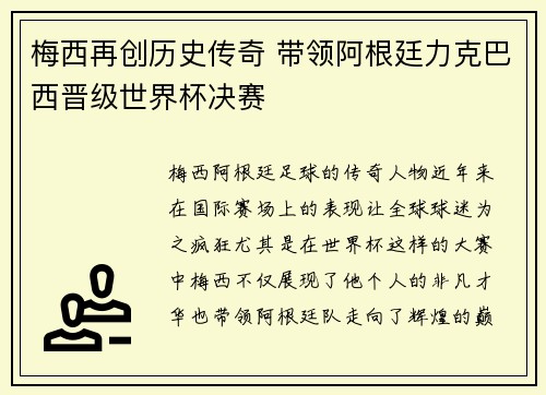 梅西再创历史传奇 带领阿根廷力克巴西晋级世界杯决赛