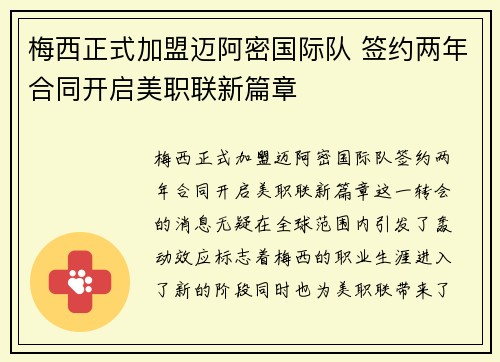 梅西正式加盟迈阿密国际队 签约两年合同开启美职联新篇章