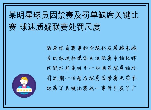 某明星球员因禁赛及罚单缺席关键比赛 球迷质疑联赛处罚尺度