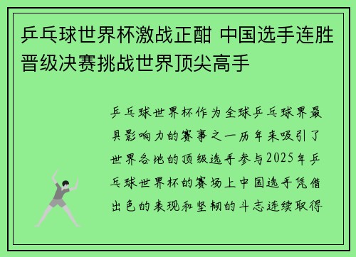乒乓球世界杯激战正酣 中国选手连胜晋级决赛挑战世界顶尖高手