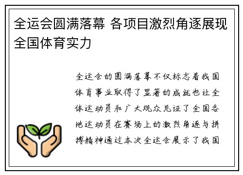 全运会圆满落幕 各项目激烈角逐展现全国体育实力