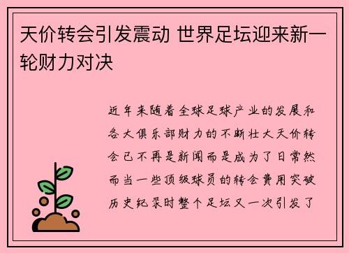 天价转会引发震动 世界足坛迎来新一轮财力对决